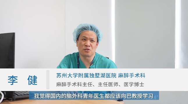 苏州大学附属第四医院麻醉手术科李健主任