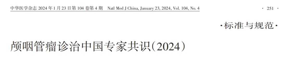颅咽管瘤2024最新专家共识