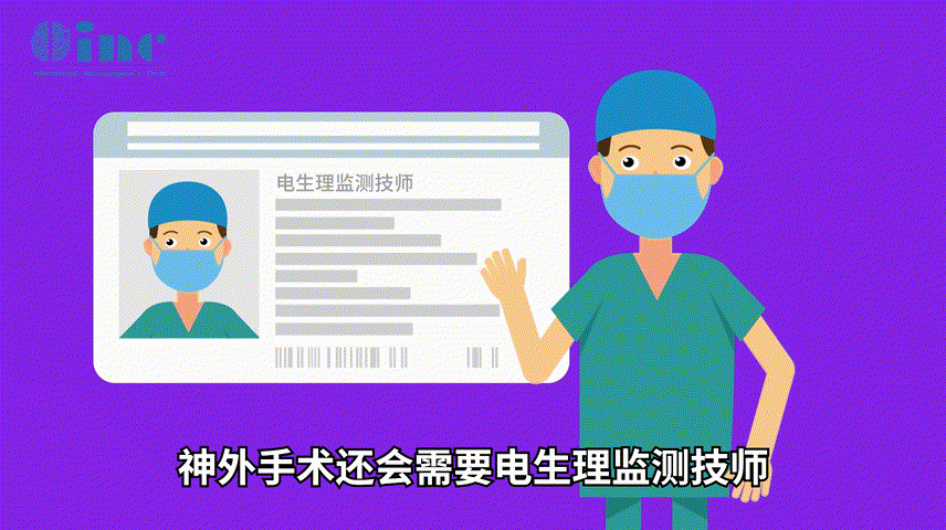 电生理监测医生，他们是手术过程中的侦察兵，他们术中监测神经功能并及时反馈主刀，主刀再根据手术情况决定切瘤策略，以避免造成病人的神经功能损伤。