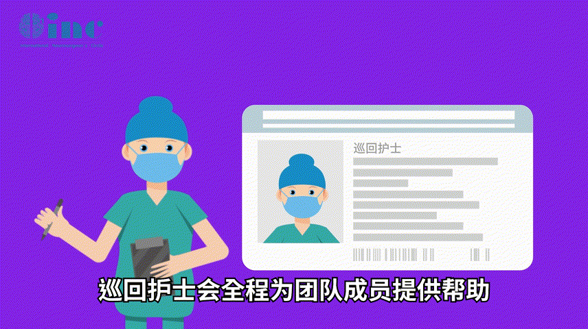巡回护士会全程为团队成员提供帮助，是整个手术团队的补给及协调站。
