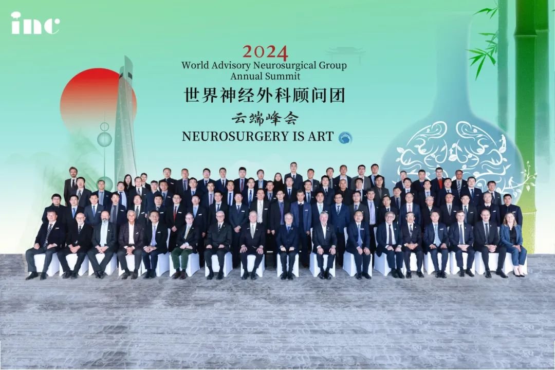第四届世界神经外科顾问团云端峰会