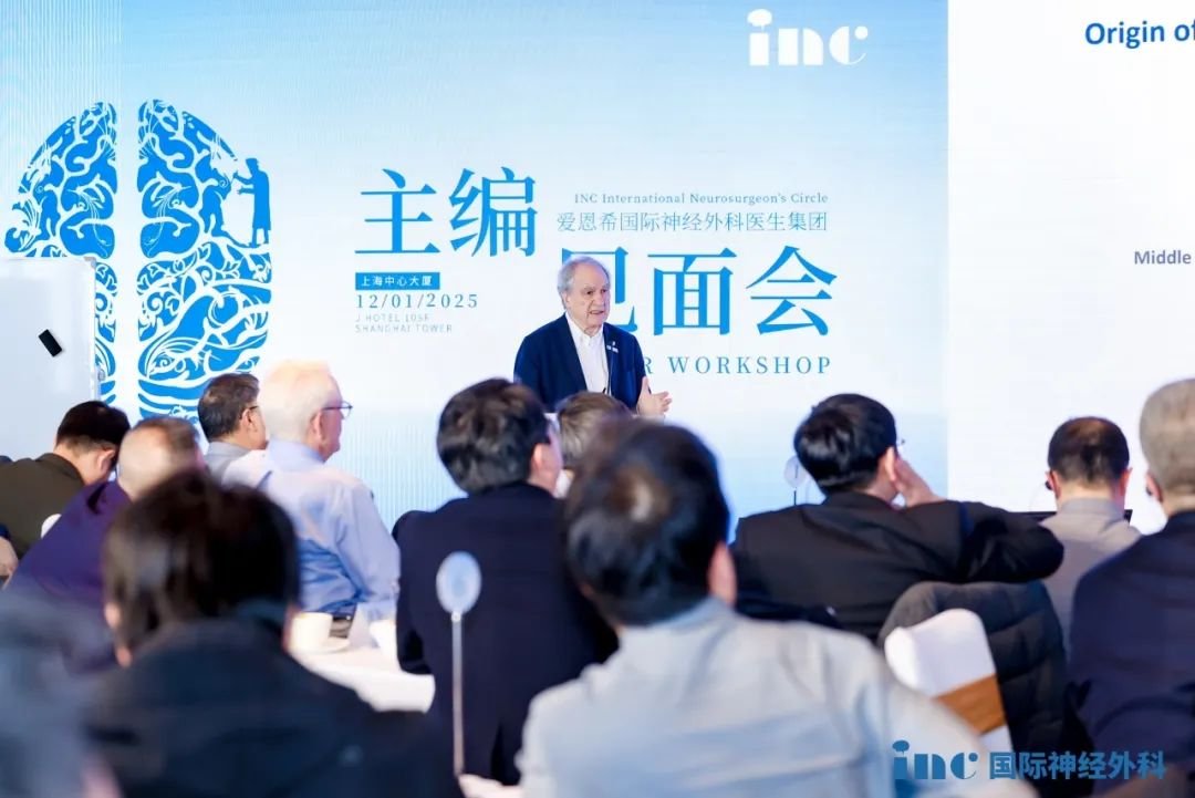 第三届世界神经外科权威SCI杂志主编团中国见面会