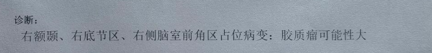 “右额颞、基底节区、右侧脑室前角区占位病变：胶质瘤可能性大。”