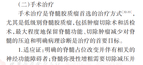 手术治疗是脊髓胶质瘤首选的治疗方式，尤其是低级别脊髓胶质瘤，包括肿瘤切除术和活检术，最大程度地保留脊髓功能、切除肿瘤减少对脊髓的压迫和明确病理诊断是治疗的首要目标。