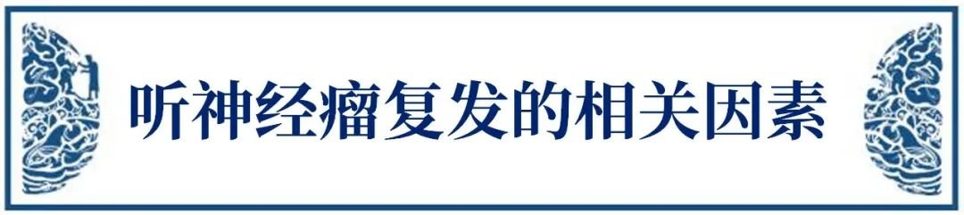 听神经瘤复发因素