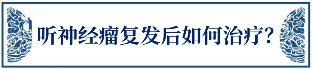 听神经瘤复发治疗