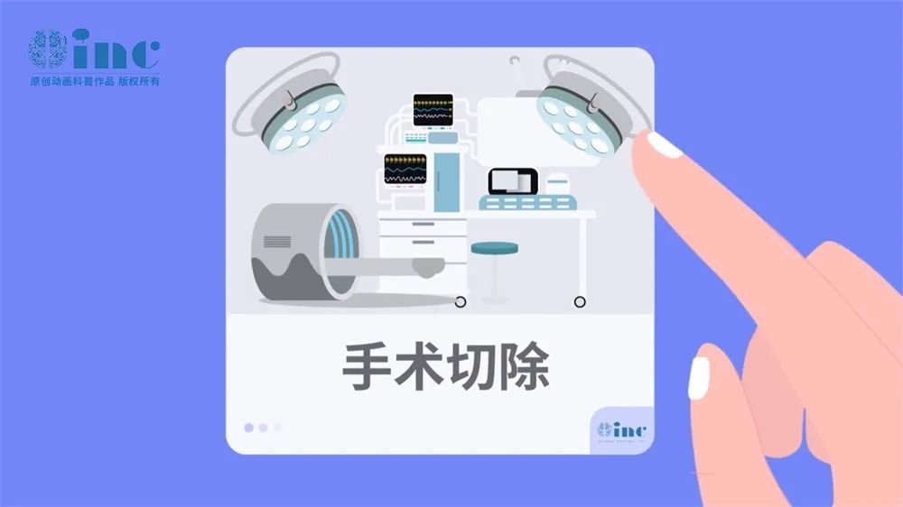 手术切除
