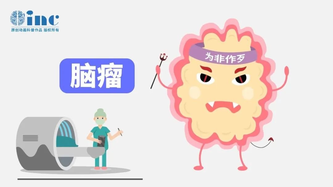 脑瘤