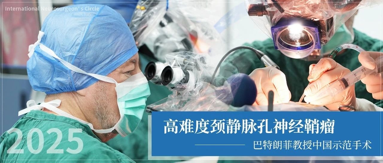 「我使用这种技术20年了」，15年颈静脉孔肿瘤噩梦如何「一刀破解」？