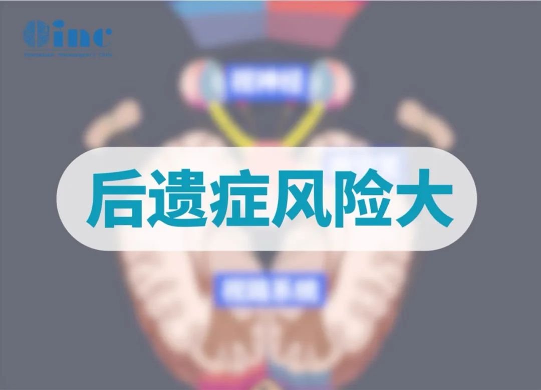 后遗症