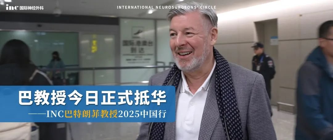 巴教授中国行正式开启!