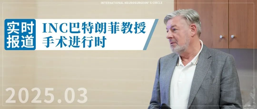 2025年INC巴教授中国行实时报道