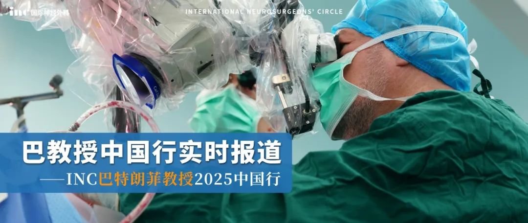巴教授春季中国行