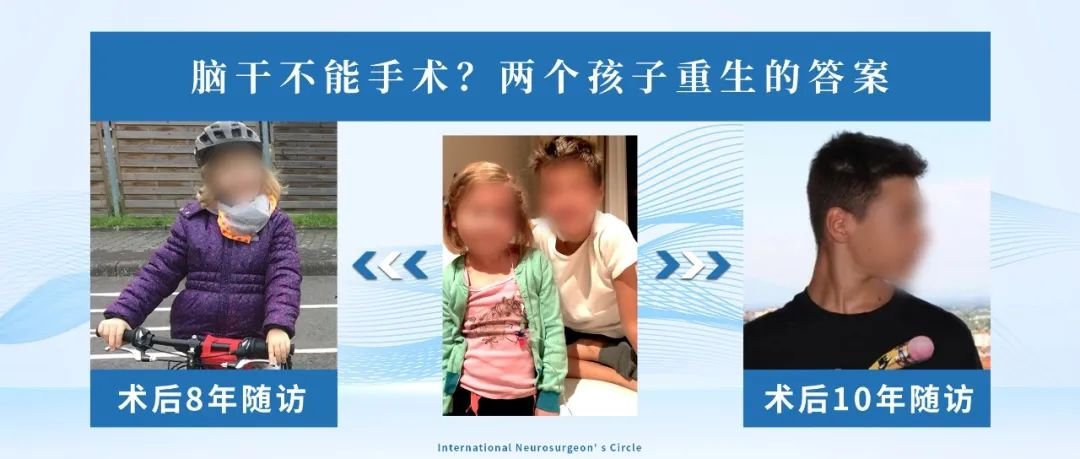 当大多数医生对脑干手术避之不及时，INC巴特朗菲教授已成功开展脑干手术，且患者预后良好。2014年，两个孩子的人生轨迹因脑干胶质瘤交织在一起，迎来了命运的转折。