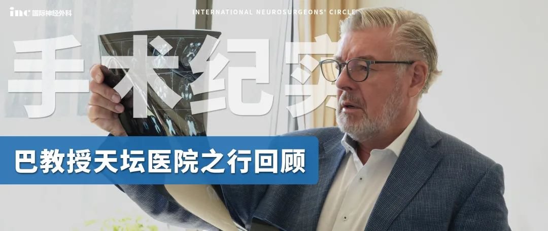 手术纪实