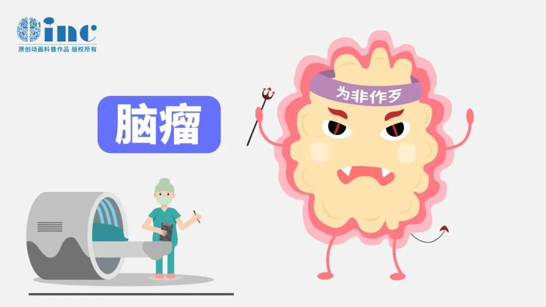 脑瘤