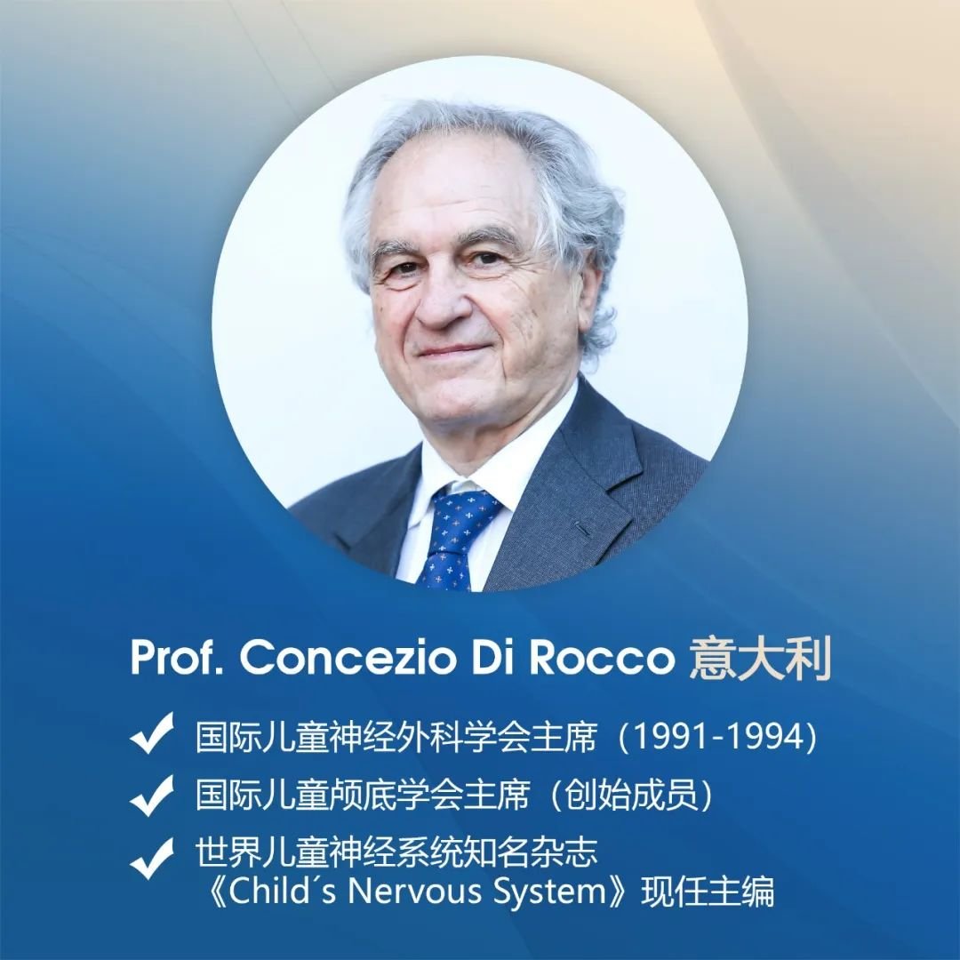 国际儿童神经外科专家Concezio Di Rocco教授