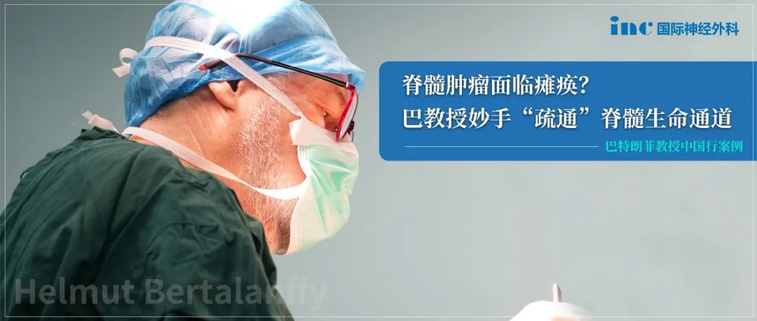 脊髓肿瘤面临瘫痪?巴教授妙手“疏通”脊髓生命通道