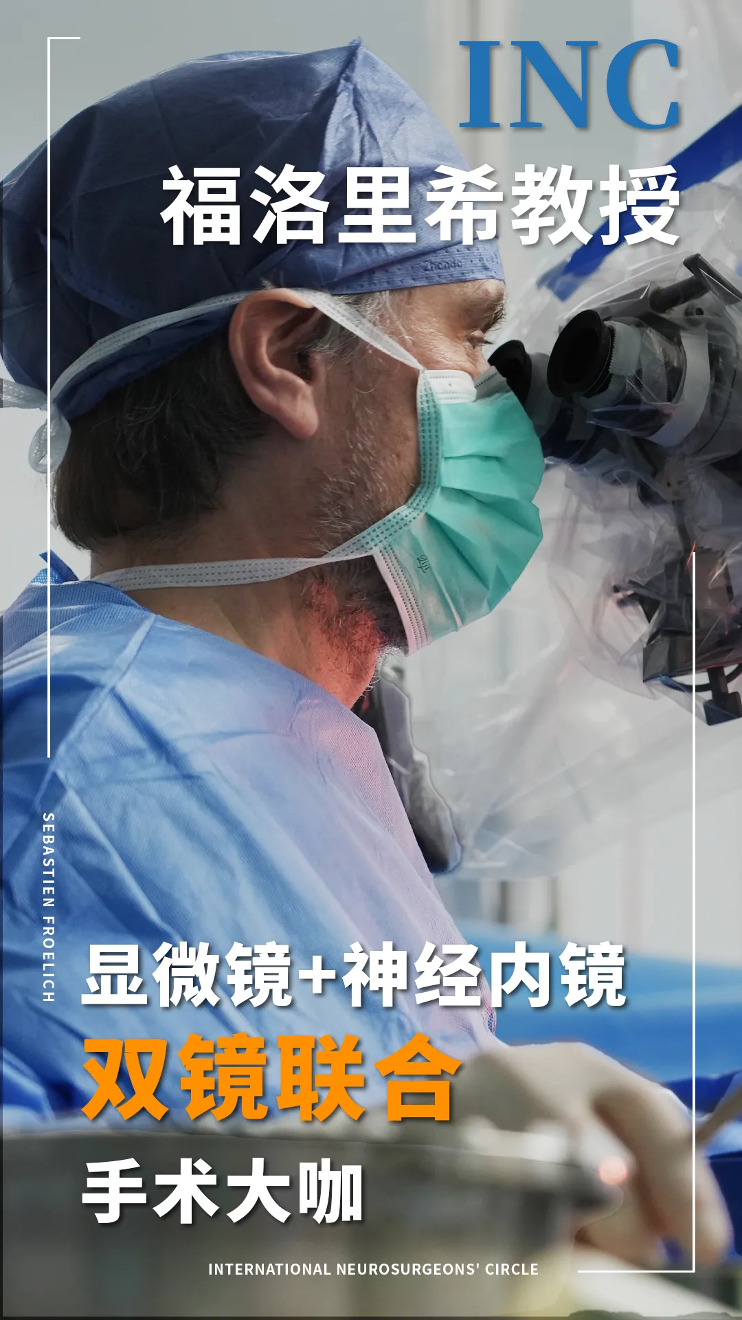 福洛里希教授将正式抵达中国  开启示范手术