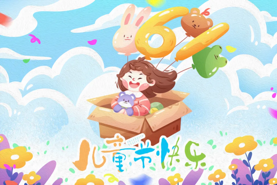 儿童节快乐