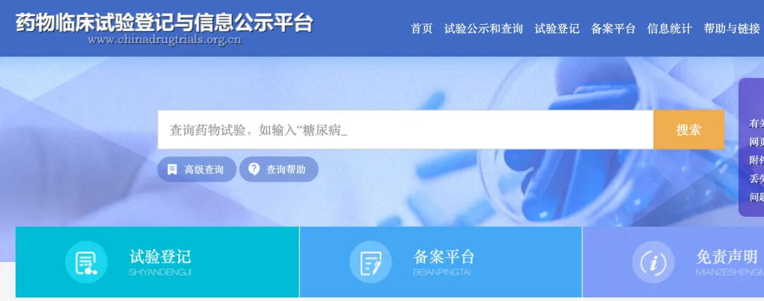 药物临床试验登记与信息公示平台