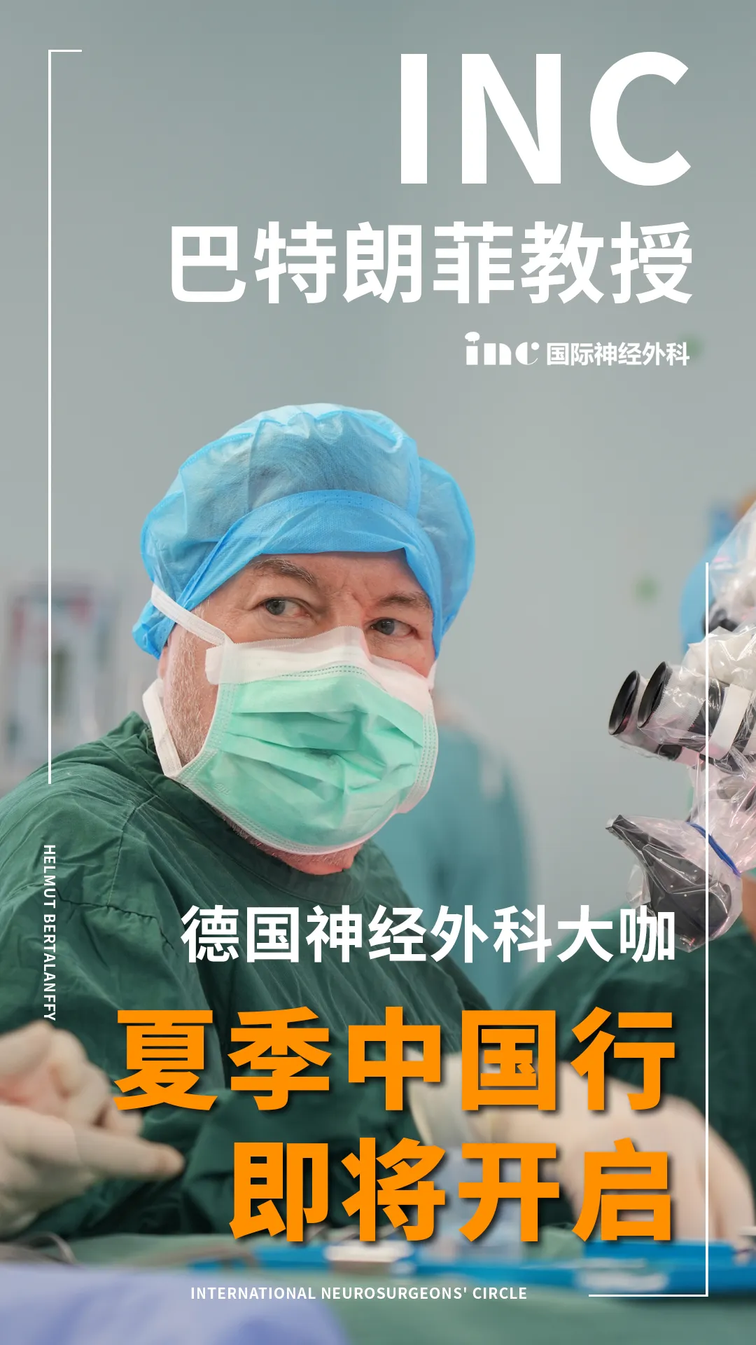 德国神经外科大咖夏季中国行即将开启