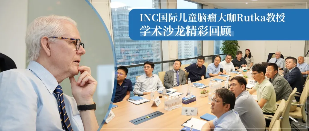 INC儿童脑瘤专家Rutka鲁特卡教授学术沙龙：小儿脑瘤国际诊疗新进展