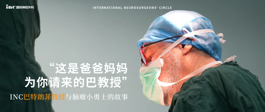 INC巴特朗菲教授与脑瘤小勇士的故事