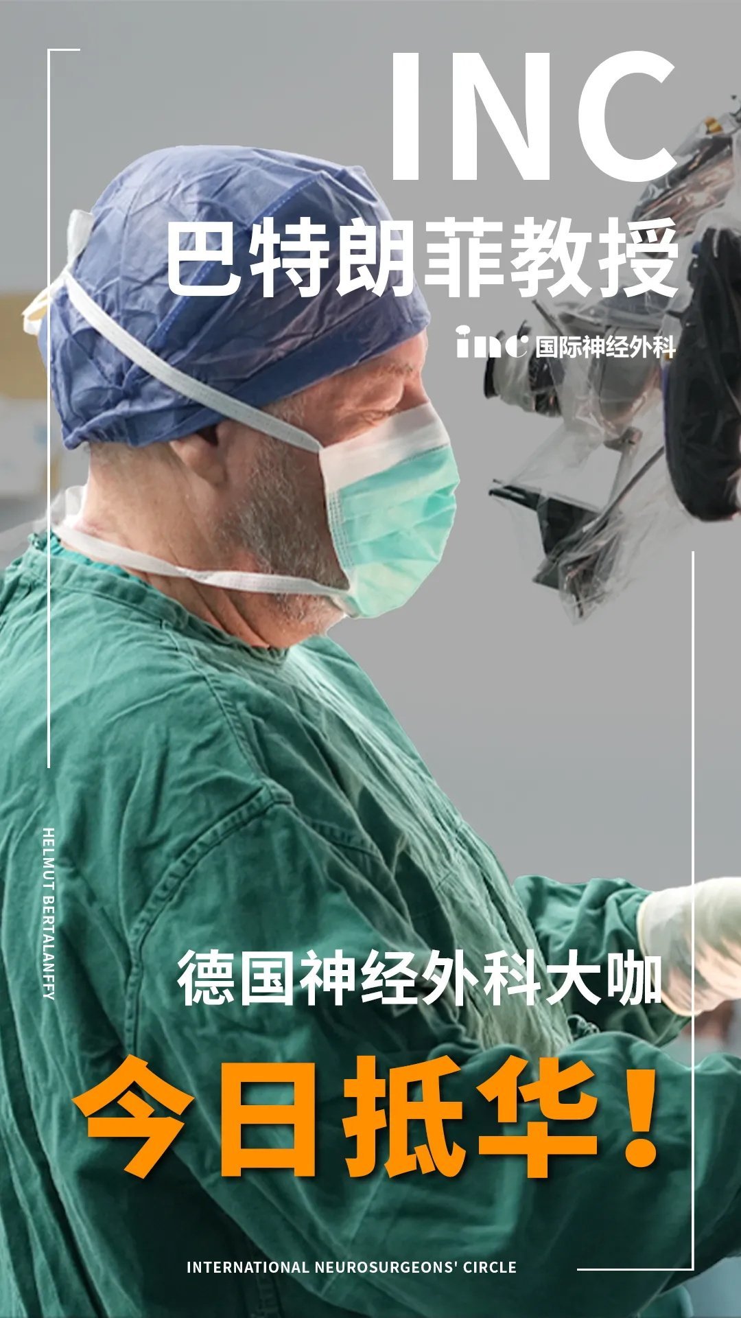 德国神经外科大咖<a href='/guojizhuanjia/Bertalanffy.html' target='_blank'><u>巴特朗菲</u></a>2025中国行