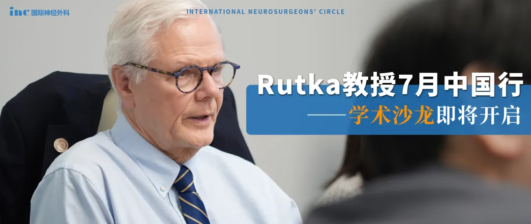 Rutka教授7月中国行——学术沙龙即将开启