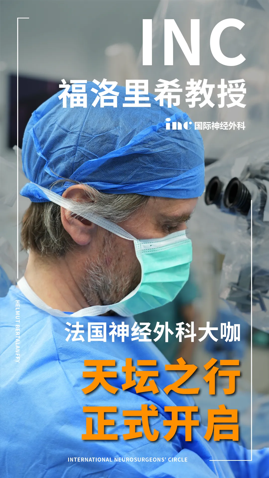INC福洛利希教授抵达北京天坛医院