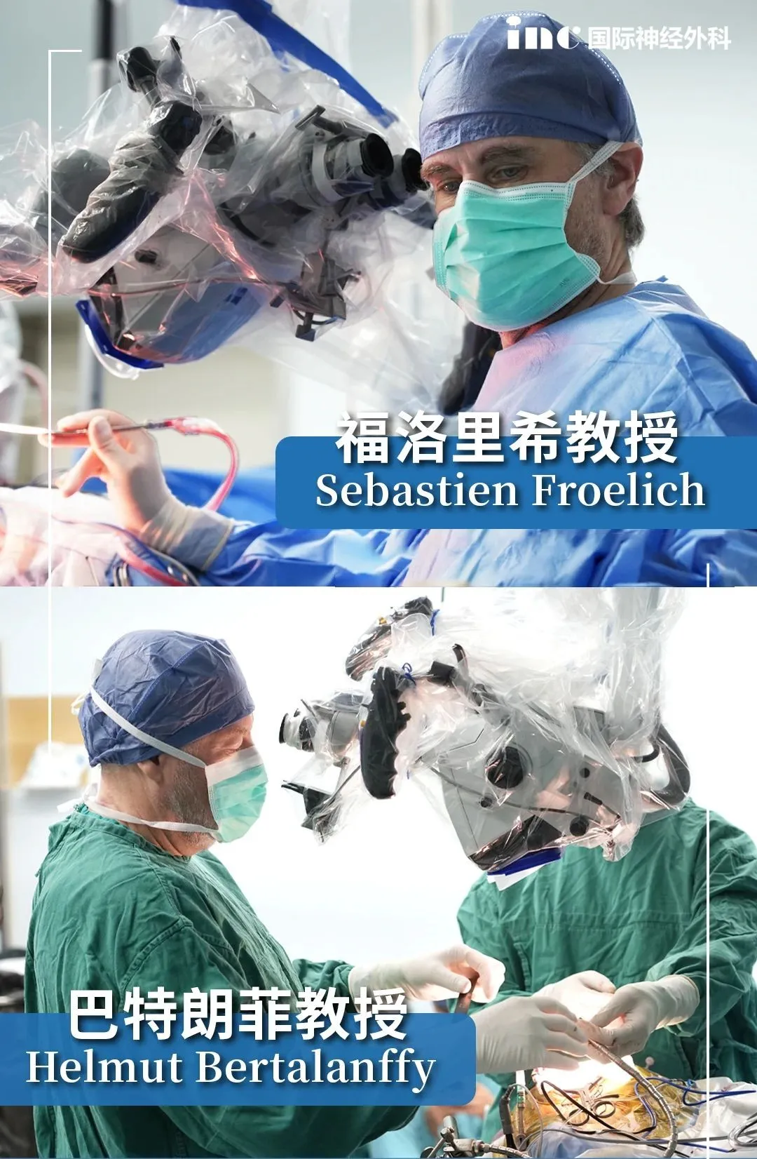 世界神经外科联合会(WFNS)教育与技术委员会前主席Helmut Bertalanffy（巴特朗菲）教授、世界神经外科联合会（WFNS）颅底手术委员会前主席Sebastien Froelich（福洛里希）教授均已抵达中国，手术交流开启！