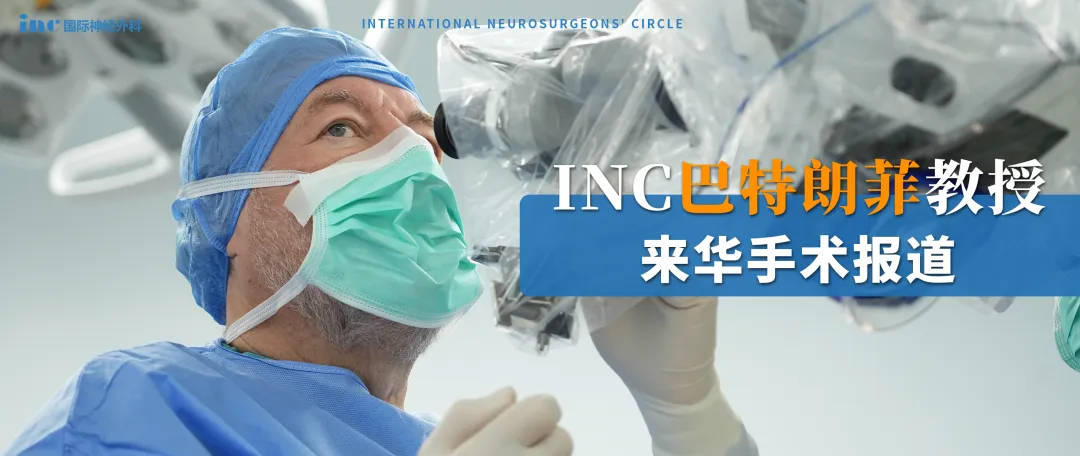 INC巴特朗菲教授来华手术报道