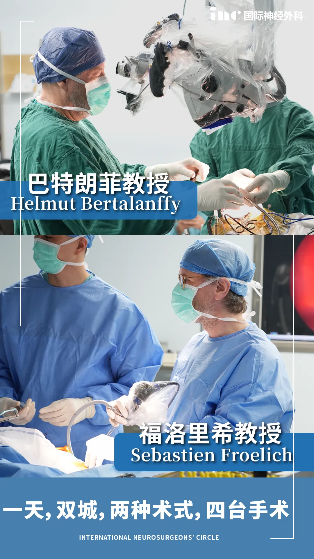 INC巴特朗菲教授&福洛里希教授两位国际教授齐聚中国