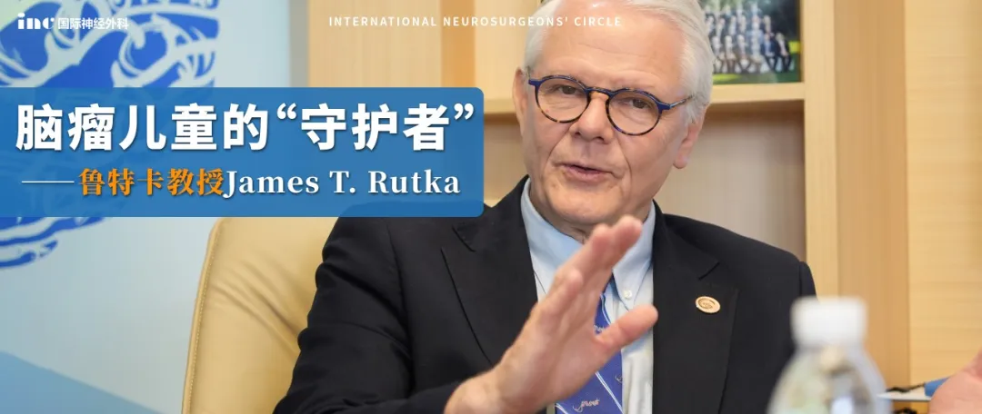 INC国际大咖    James T. Rutka教授    WFNS执行委员会&顾问委员会成员  国际权威期刊《JNS》主编  国际知名儿童医院SickKids神经外科教授  多伦多大学特米蒂医学院神经外科主席