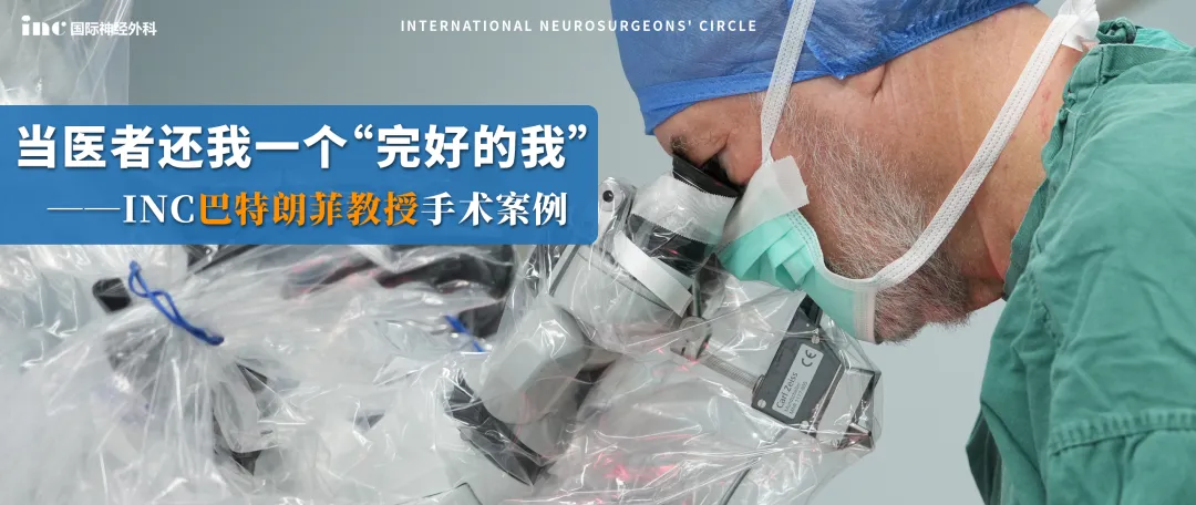 INC巴特朗菲教授手术案例