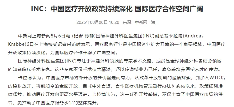 INC：中国医疗开放政策持续深化 国际医疗合作空间广阔