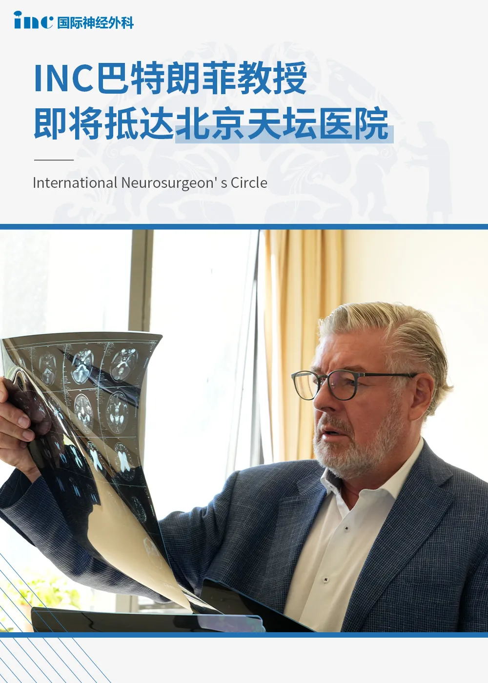 旗下世界神经外科顾问团(WANG)的多名国际神经外科大咖，在华完成近200台中外手术交流，与知名医院合作建立国际协作网络，并助力培养中国神经外科青年人才，促进国际学术交流