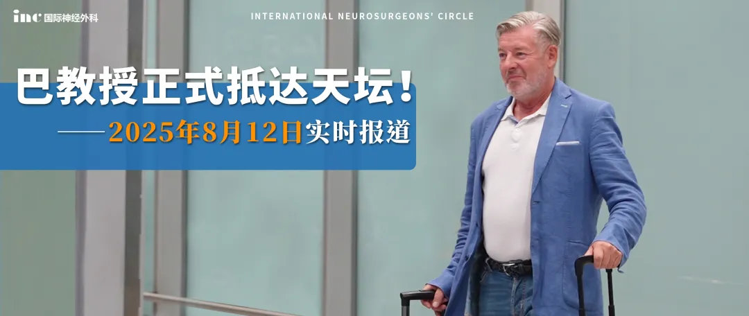 巴教授正式抵达天坛！