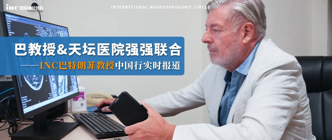 巴教授 & 天坛医院强强联合——INC巴特朗菲教授中国行实时报道