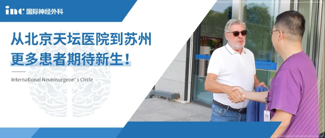 从北京天坛医院到苏州更多患者期待新生
