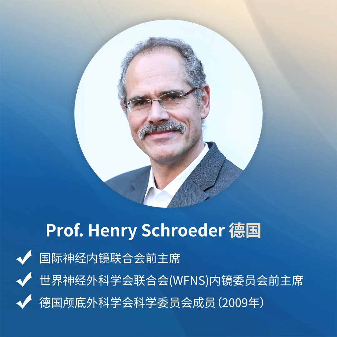 INC国际神经外科医生集团旗下组织世界神经外科顾问团（WANG）成员、世界神经外科学会联合会（WFNS）内镜委员会前主席Henry W.S. Schroeder教授（施罗德教授）