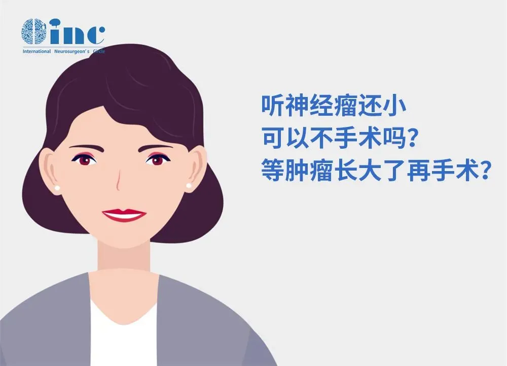 听神经瘤还小，可以不手术吗？等肿瘤长大了再手术？