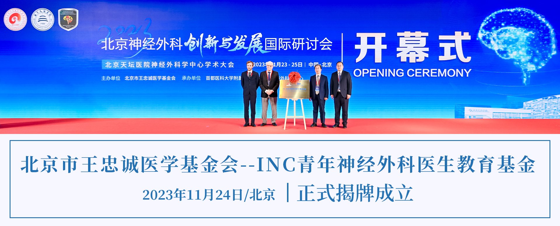 新华财经、中国网报道：北京市王忠诚医学基金会--INC青年神经外科医生教育基金，北京天坛医院揭牌成立！