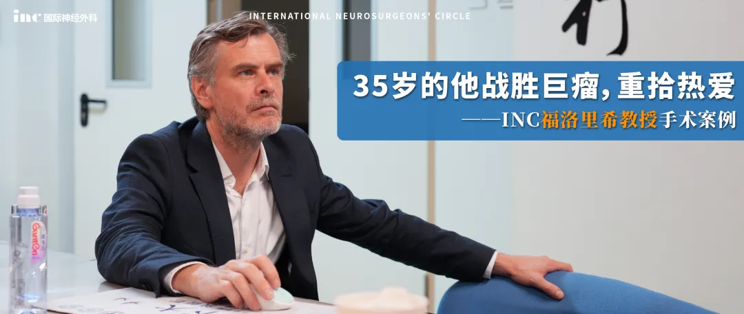 35岁得他战胜巨瘤，重拾热爱——INC福洛利希教授手术案例