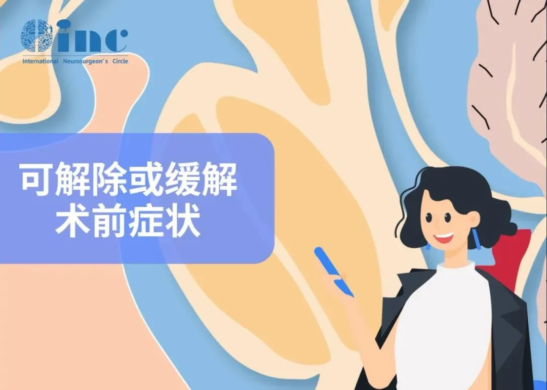 手术可解除或缓解术前症状