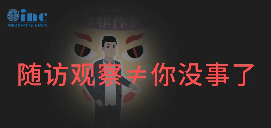 一部分患者惧怕手术，一直观望，几年内也没什么不适表现。有些患者由于肿瘤知识的缺乏，可能不太了解复查的意义，甚至在随访了几年后就放松了警惕，复查间隔越来越随意，没有症状就一直不去医院做复查。