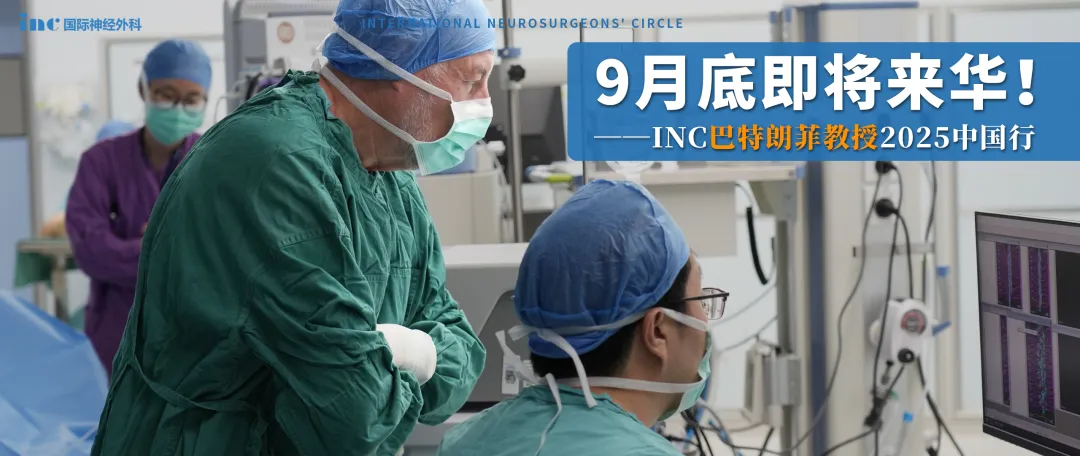 9月底即将来华！INC<a href='/guojizhuanjia/Bertalanffy.html' target='_blank'><u>巴特朗菲</u></a>教授2025中国行