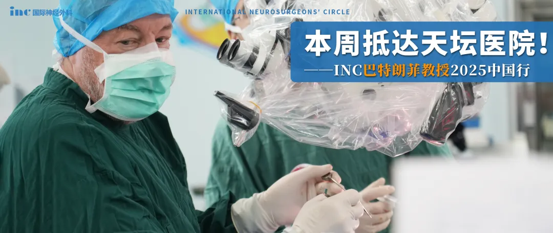 本周，INC巴特朗菲教授即将抵达首都医科大学附属北京天坛医院