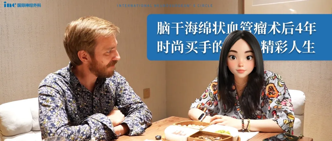 脑干海绵状血管瘤术后4年时尚买手的精彩人生